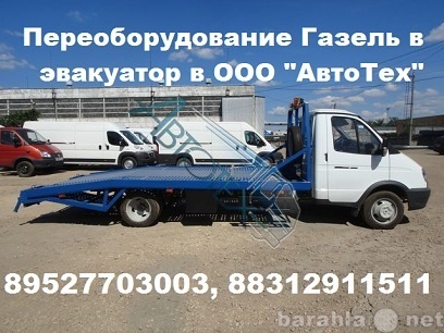 Предложение: Эвакуатор на Газель ГАЗ 3302 Next Газон