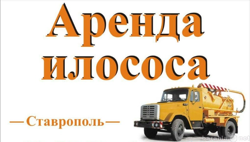 Предложение: Аренда илососа