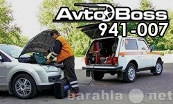 Предложение: Услуга прикурить авто 941-007 AvtoBoss