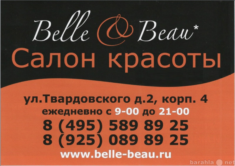 Предложение: "BELLE &amp; BEAU" салон красо