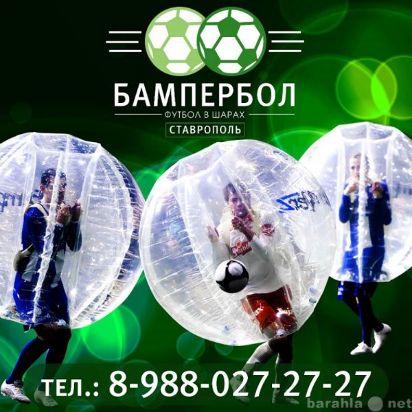 Предложение: Бампербол Ставрополь