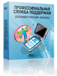 Предложение: Профессиональная служба поддержки для ва