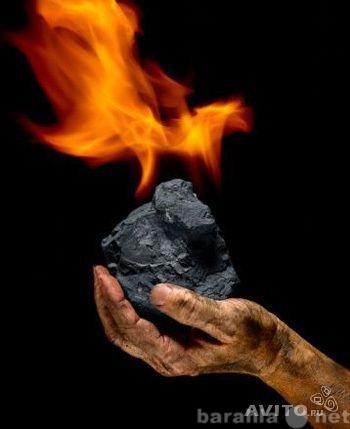 Предложение: Уголь отличного качества!