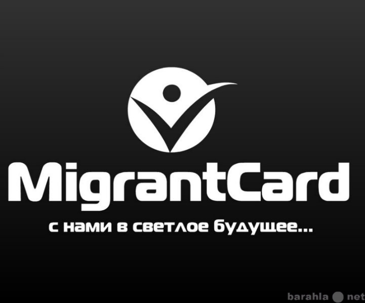 Предложение: Помощь в продлении миграционных карт.