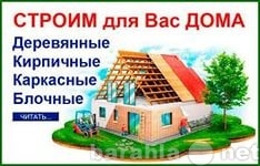Предложение: строительство домов