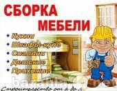 Предложение: Сборка любой мебели