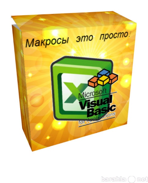 Предложение: Макросы Excel - это просто!