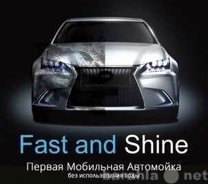 Предложение: Nano-автомойка "Fast and Shine&quot