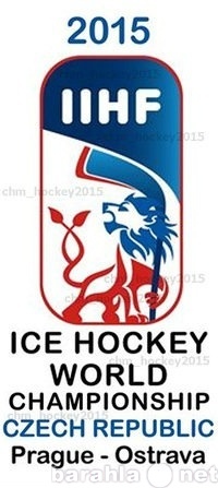 Предложение: Билеты на ЧМ по хоккею 2015 в Чехии