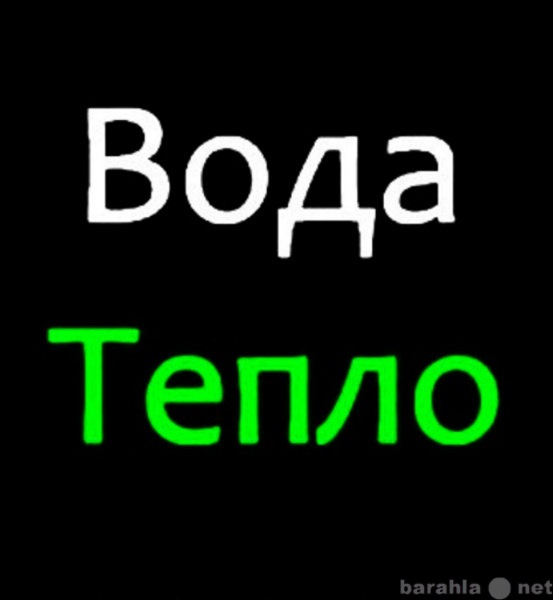 Предложение: Отопление, канализация, сантехника