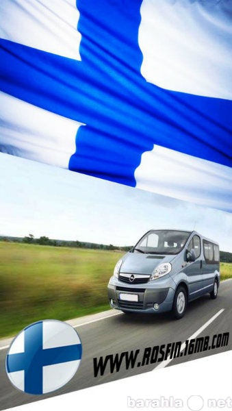 Предложение: Поездки в Финляндию и Эстонию, шоп-туры