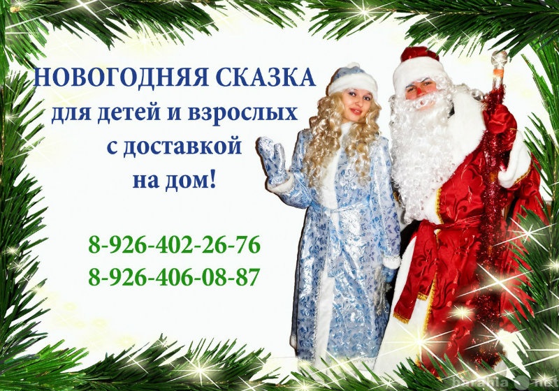 Предложение: Дед Мороз и Снегурочка в Солнечногорске