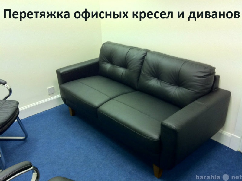 Предложение: Перетяжка офисных кресел и диванов.