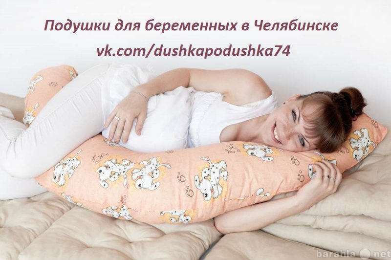 Предложение: Пошив подушек для беременных