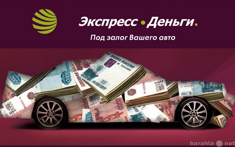 Предложение: Деньги под залог Вашего авто