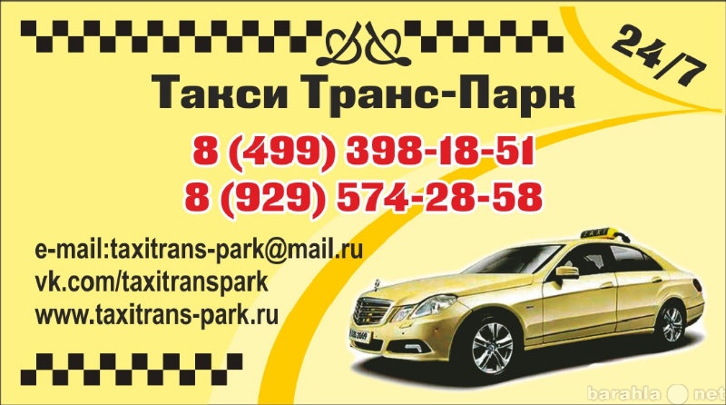 Предложение: Такси Транс-Парк