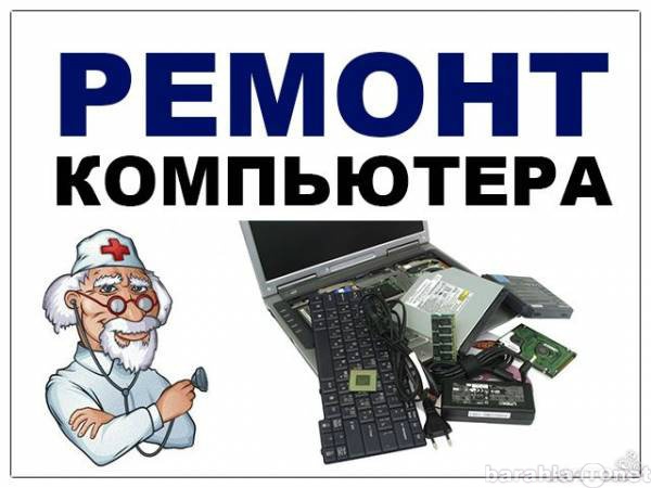 Предложение: Ремонт Ноутбуков ПК