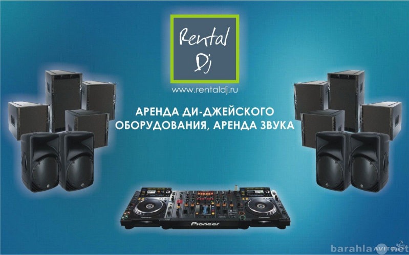 Предложение: Аренда DJ оборудования