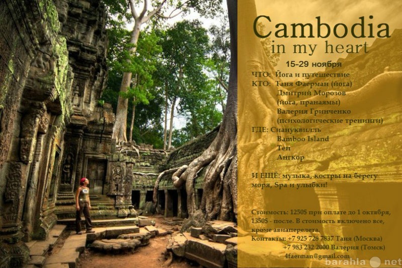 Предложение: Йога-тур в Камбодже