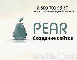 Предложение: Сайт под ключ от веб - студии Pear
