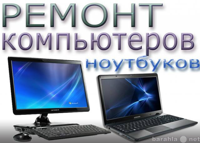 Предложение: Компьютерная помощь, ремонт ноутбуков,ПК