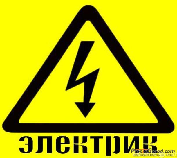 Предложение: Электрик +