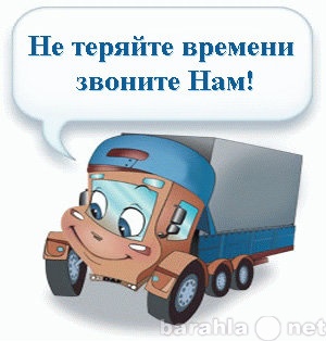 Предложение: Перевозка грузов  грузовиком(будка