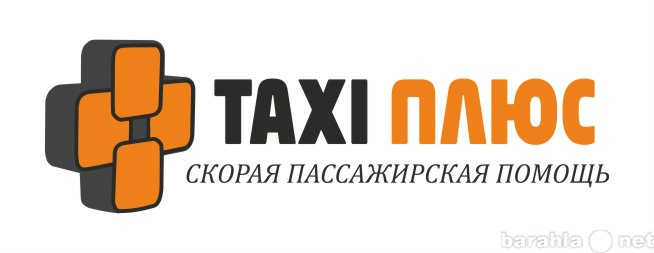 Предложение: такси ПЛЮС