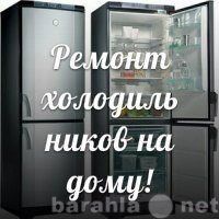 Предложение: Ремонт холодильников в Уфе на дому