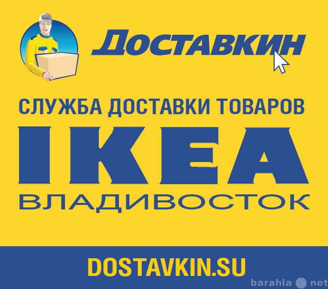 Предложение: IKEA/ ИКЕА Доставкин