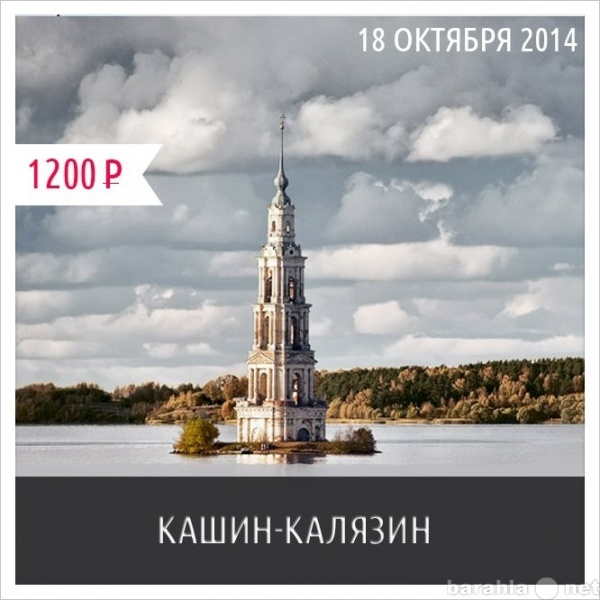 Предложение: 18 октября 2014г Кашин-Калязин