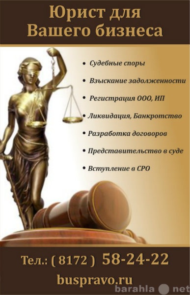 Предложение: Юридические услуги в Вологодской области