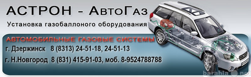 Предложение: Установка ГБО на любой автомобиль