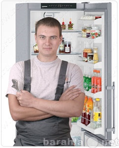 Предложение: Ремонт холодильников. Оперативно. Качест