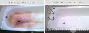 Предложение: Реставрация эмали ванн в Усолье