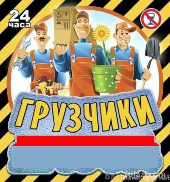 Предложение: грузчики. переезды. разнорабочие. 24/7