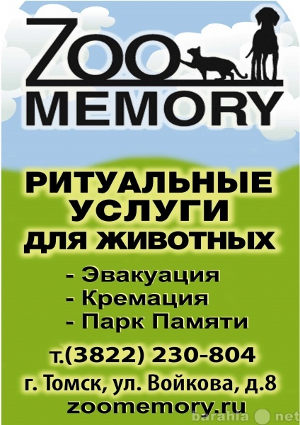 Предложение: Ритуальные услуги для животных ZooMemory