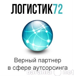 Предложение: Аутсорсинговая компания "Логистик72