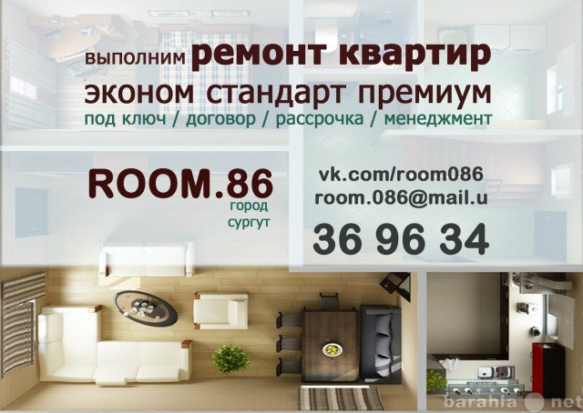 Предложение: Выполним ремонт квартир в Сургуте под кл