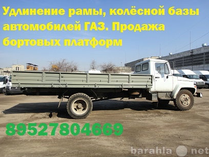 Предложение: Удлинить переоборудовать ГАЗ 3307 3309