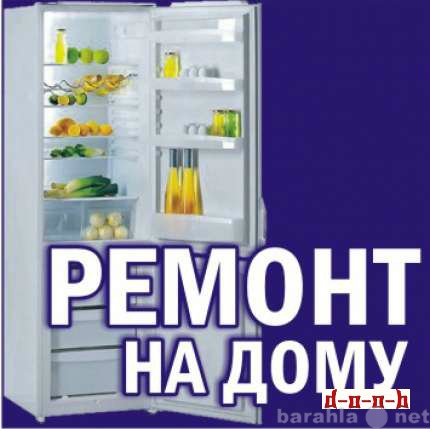 Предложение: Ремонт бытовых холодильников на дому.