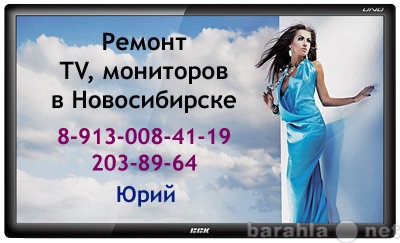 Предложение: Ремонт телевизоров в Новосибирске на дом