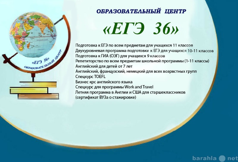 Предложение: Образовательный центр "ЕГЭ 36"