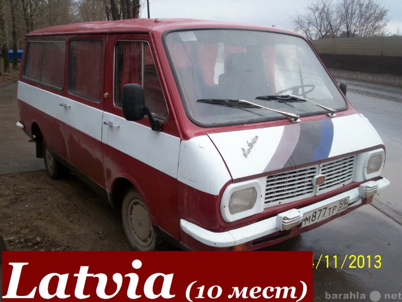 Предложение: Микроавтобус-ретро "РАФ-Латвия&quot