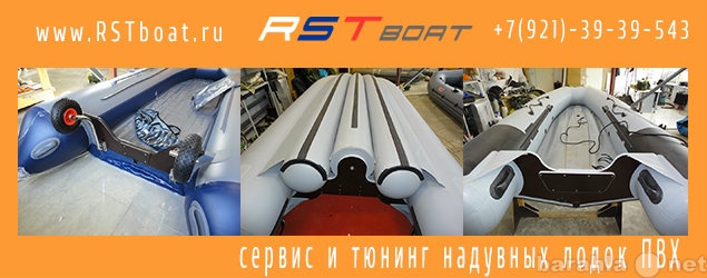 Предложение: RSTboat-Ремонт, тюнинг надувных лодок