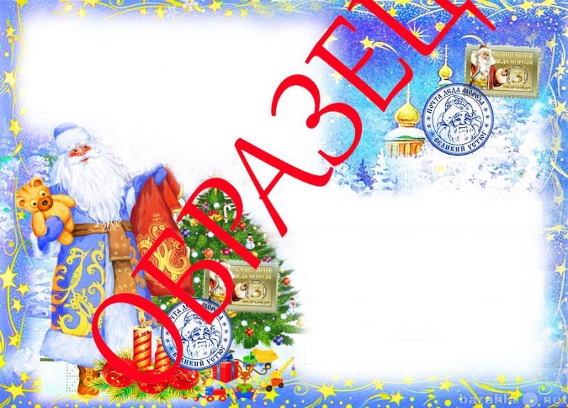 Предложение: Письмо от Деда Мороза в г.Калининград