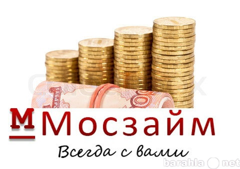 Предложение: Срочные денежные займы Москва.