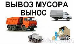 Предложение: Вывоз мусора и хлама 89272200536