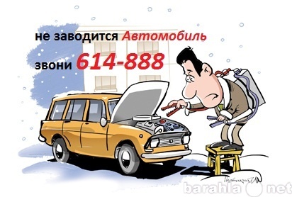 Предложение: Разогрев авто в мороз614888, Сургут