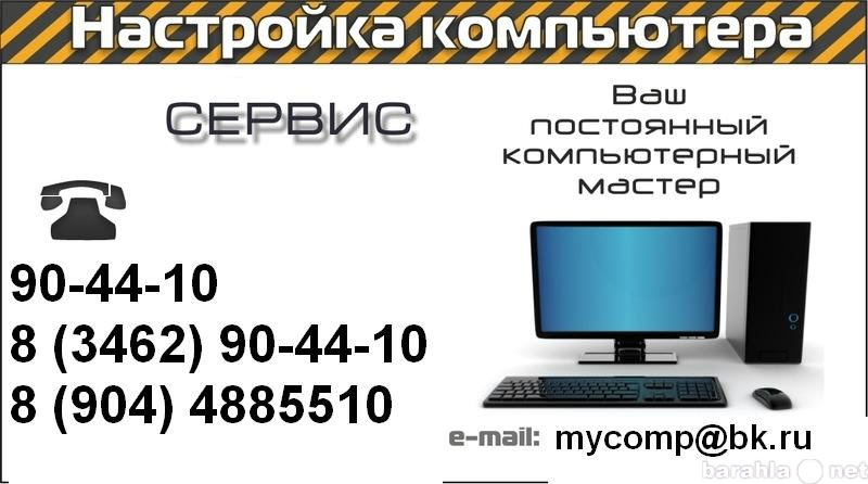 Предложение: Ремонт Компьютеров в Сургуте 90-44-10